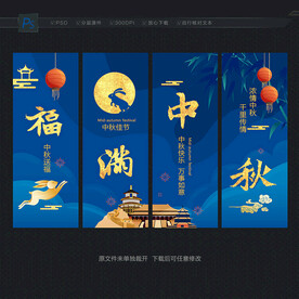 中秋 中秋节 中秋海报