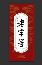 糕点 百年 老字号 花纹