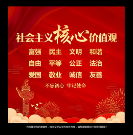 社会主义核心价值观