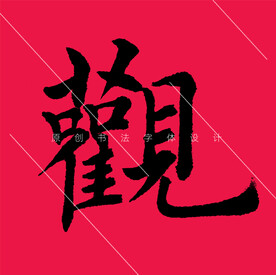 观字楷书欧阳询书法