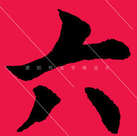六字楷书书法