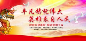 平凡铸就伟大 英雄来自人民