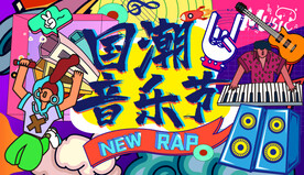 国潮音乐节主视觉