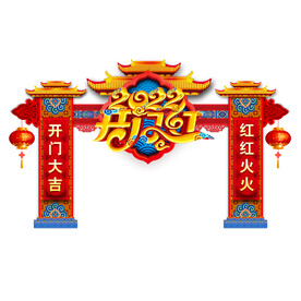 2020虎年开门红门头