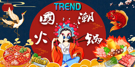 国潮火锅工装背景墙画