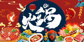 工装国潮插画火锅背景墙