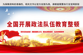 全国政法队伍教育整顿