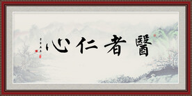 医者仁心
