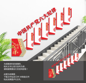 六大纪律楼梯文化墙