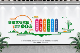 校园文明六个好