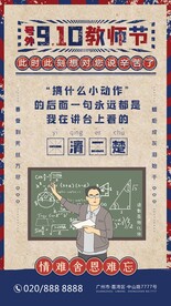 复古教师节海报