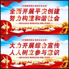 综治治理展板
