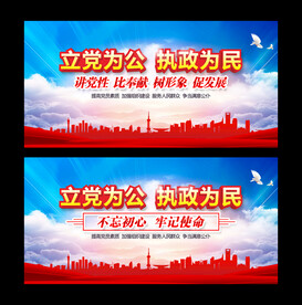 立党为公 执政为民
