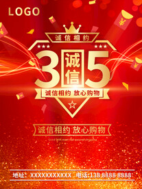 红色高端诚信315消费者权益日