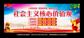 社会主义核心价值观