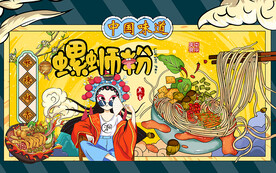 国潮螺蛳粉中国味道工装背景墙