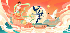中秋 国庆