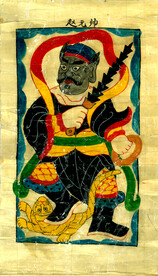 道教图 神仙图 佛教图赵元帅 