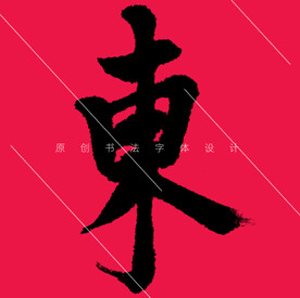 东字原创欧体楷书