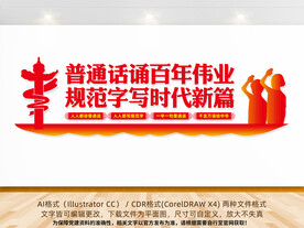 推广普通话文化墙