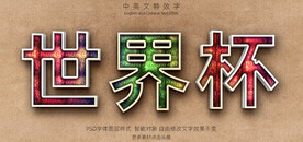 彩色纹理世界杯字体特效字