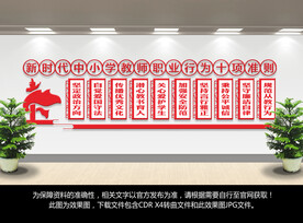 新时代中小学教师职业行为十项准