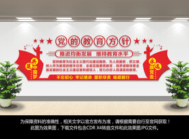 党的教育方针文化墙