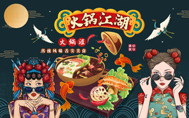 国潮火锅江湖工装背景墙