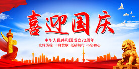 喜迎国庆