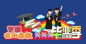 大学毕业美陈拍照框