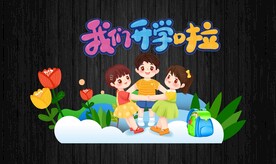 开学班级文化墙画