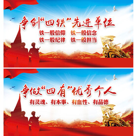 四铁四有