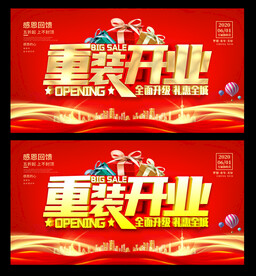 重装开业