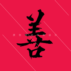 善字原创欧体楷书