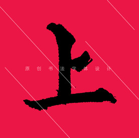 原创上字欧阳询楷书