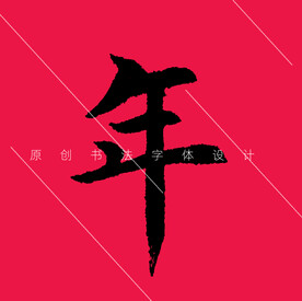 年字原创欧体楷书