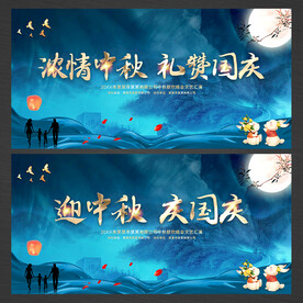 中秋国庆展板背景