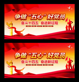 争做五心好党员