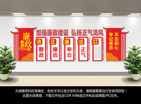 党建廉政文化墙