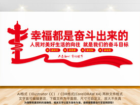 幸福都是奋斗出来的