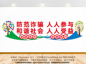 防范诈骗文化墙