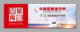 高铁站招商海报