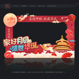 中秋国庆拍照框