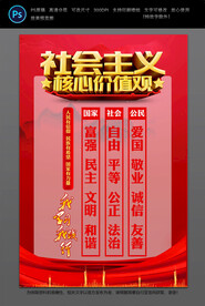 社会主义价值观