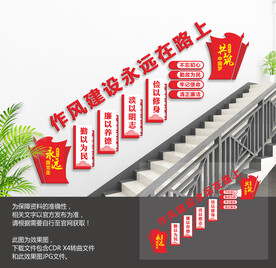 廉政作风建设楼梯文化