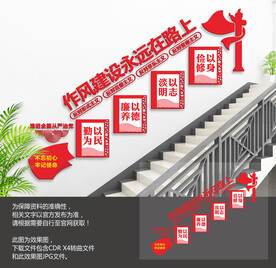 廉政作风建设楼梯文化墙