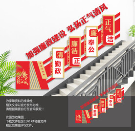 党建廉政楼梯文化墙
