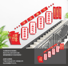 党建廉政楼梯文化墙