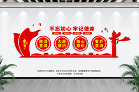 不忘初心牢记使命