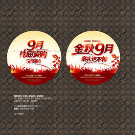 9月促销